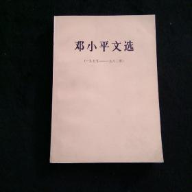 邓小平文选1975-1982年