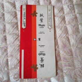 烟标（枫叶）