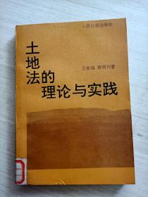 土地法的理论与实践【馆藏】