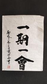 D1306：回流手绘书法图软片(日本回流.回流老画.老字画