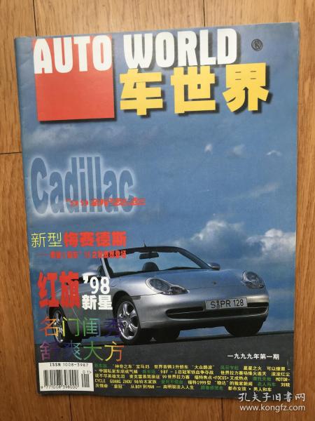 创刊号《车世界》（刘晓庆的车车系列刊物封底有一小撕扣）