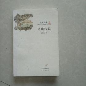 诗境浅说