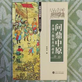 问鼎中原 大清八旗军关内战史