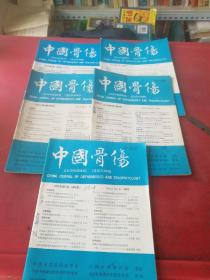 中国骨伤1993年第6卷第1、2、3、4、6期共5本合售