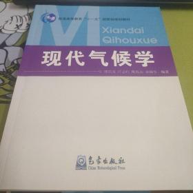 现代气候学/普通高等教育十一五国家级规划教材