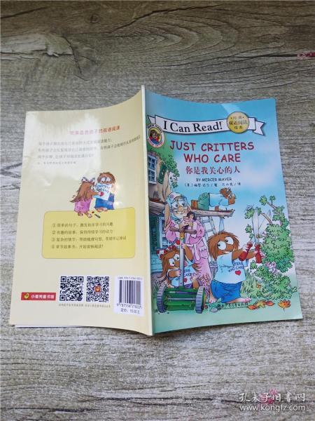 I CAN READ 经典双语阅读绘本：JUST CRITTERS WHO CARE 你是我关心的人