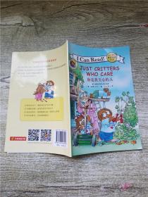 I CAN READ 经典双语阅读绘本：JUST CRITTERS WHO CARE 你是我关心的人