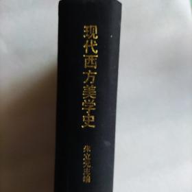 现在西方美学史