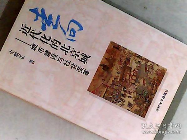 走向近代化的北京城-城市建设与社会变革 精装 书衣完好