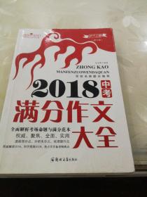 中考2018满分作文大全