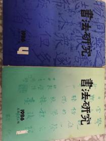 书法研究（总第23、26辑）