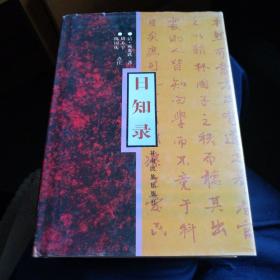 日知录，精装，一版一印
