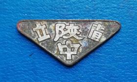 省立陕中校徽——民国时期徽章校徽证章奖章纪念章类。
河南省三门峡市陕州区第一高级中学位于三门峡市湖滨区建设路，始建于1905年，原名陕州中学堂。民国时期先后更名为陕县中学校、省立第九中学、陕州中学，解放后依次更名为陕县中学、陕县高级中学、陕县第一初级中学、陕县五七中专、陕县五七大学、陕县共产主义劳动大学、陕县高级中学、陕县第一高级中学、简称陕高、陕州一高。