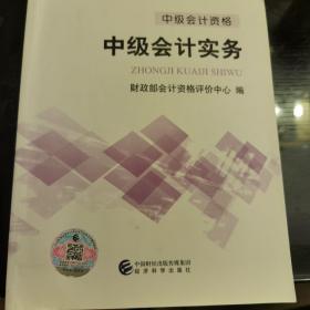 中级会计职称2018教材 2018年全国会计专业技术初级资格考试辅导教材：中级会计资格 中级会计实务