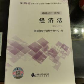 中级会计职称2018教材 2018年全国会计专业技术初级资格考试辅导教材：中级会计资格 经济法