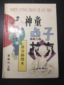 神童点子故事