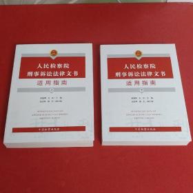 人民检察院刑事诉讼法律文书适用指南（上下）2020年1版1印