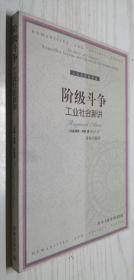 阶级斗争：工业社会新讲 [法]阿隆（Aron R.） 著；周以光 译