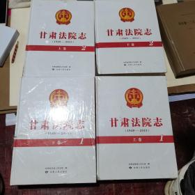 甘肃法院志（一，上下卷，二，上下卷）