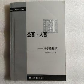 圣言·人言——神学诠释学