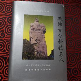 陕西科技名人丛书《咸阳古今科技名人》【1996年5月一版一印，仅印3000册】