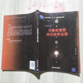 计算机常用办公软件应用/21世纪计算机科学与技术实践型教程