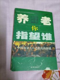 养老你指望谁:中国面对人口老龄化的困惑