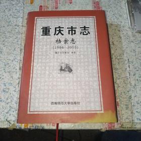 重庆市志•档案志（1986～2005）