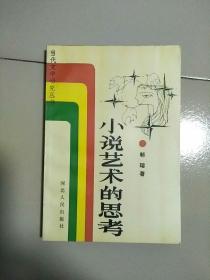 小说艺术的思考 库存书 参看图片 1989年1版1印