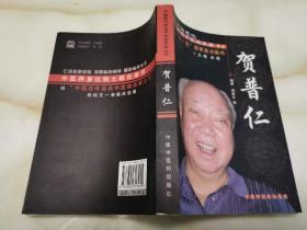 贺普仁（中国现代百名中医临床家丛书，国医大师贺普仁中医临床经验，贺氏针灸三通法独家秘笈，2007年1版1印仅4000册大32开原版实物好品如图自鉴）★【学贯青囊书摊老版中医书】