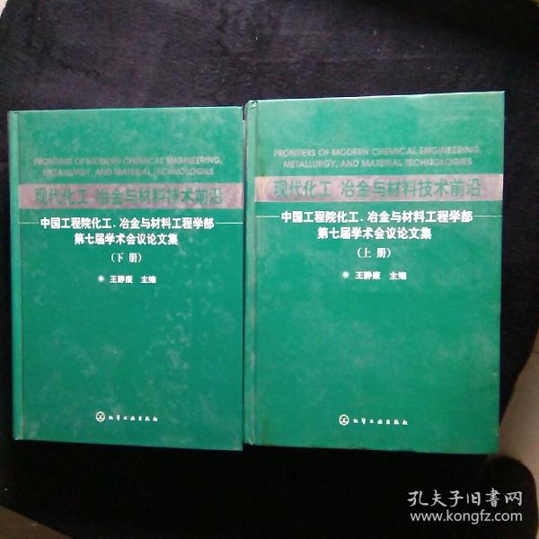 现代化工、冶金与材料技术前沿