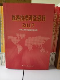 旅游抽样调查资料2017