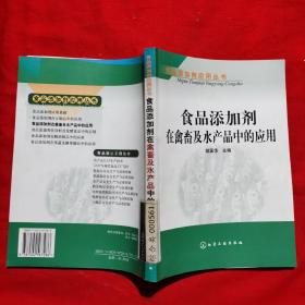 食品添加剂在禽畜及水产品中的应用