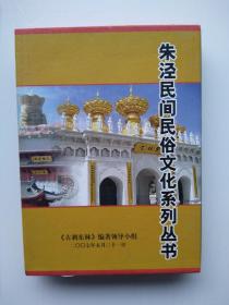 朱泾民间民俗文化系列丛书：《唐高僧船子德诚禅师》《古刹东林》两本合售