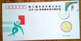 1996 中国 亚冬会 金牌运动封 多种类随机发