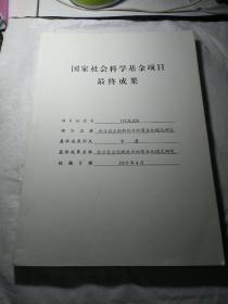 企业自主创新技术的商业化模式研究