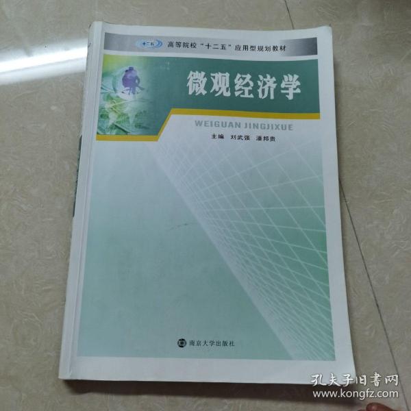 微观经济学/高等院校“十二五”应用型规划教材