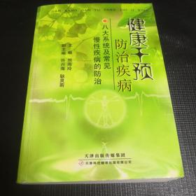 健康干预防治疾病 : 八大系统及常见慢性疾病的防治