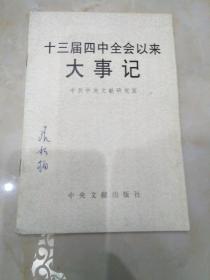 中共十三届四中全会以来大事记，32开，扫码上书