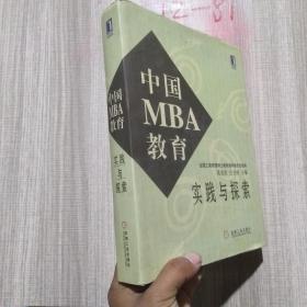 中国MBA教育实践与探索