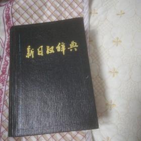 新日汉辞典(下册，硬精装)