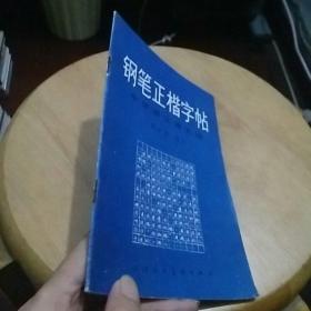 钢笔正楷字帖（中学语文课文选）