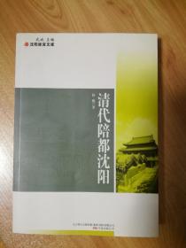 【沈阳故宫文库】清代陪都沈阳 2010年2月1版1印 无勾画笔迹