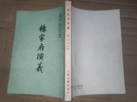 中国古典小说研究资料丛书-杨家府演义