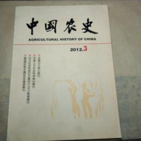 中国农史2012 3