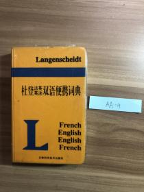 杜登英法/法英 汉语便携词典