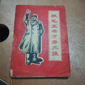 毛泽东头像版画集，内有70多张毛主席，毛主席和林彪板画题词等