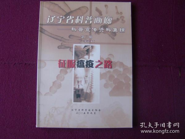 辽宁省科普画廊——科普宣传资料集锦 第三辑 征服瘟疫之路