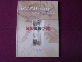 辽宁省科普画廊——科普宣传资料集锦 第三辑 征服瘟疫之路