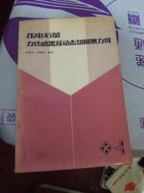 压电石英力传感器及动态切削测力仪